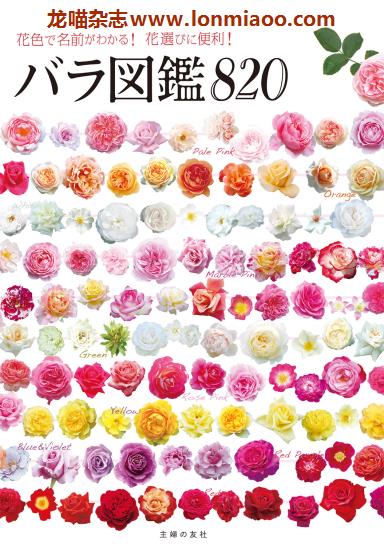 [日本版]Shufunotomo バラ図鑑820 蔷薇图鉴PDF电子书